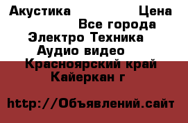 Акустика JBL 4312 A › Цена ­ 90 000 - Все города Электро-Техника » Аудио-видео   . Красноярский край,Кайеркан г.